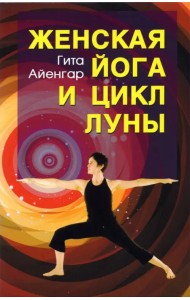 Женская йога и цикл луны