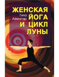 Женская йога и цикл луны Женская йога и цикл луны