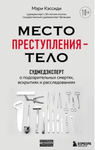 Место преступления – тело. Судмедэксперт о подозрительных смертях, вскрытиях и расследованиях