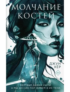 Молчание костей