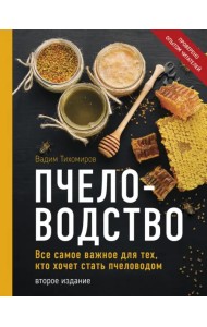 Пчеловодство. Все самое важное для тех, кто хочет стать пчеловодом