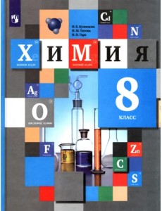 Химия. 8 класс. Учебник. ФГОС