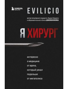 Я хирург. Интересно о медицине от врача, который уехал подальше от мегаполиса