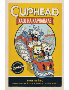 CUPHEAD. Хаос на карнавале