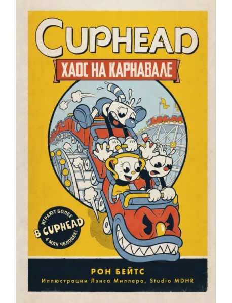 CUPHEAD. Хаос на карнавале