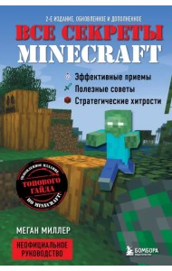 Все секреты Minecraft