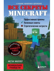 Все секреты Minecraft Все секреты Minecraft