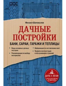 Дачные постройки. Бани, сараи, гаражи и теплицы