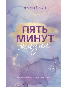 Пять минут жизни