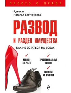 Развод и раздел имущества. Как не остаться на бобах Развод и раздел имущества. Как не остаться на бобах