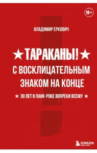 Тараканы! С восклицательным знаком на конце. 30 лет в панк-роке вопреки всему