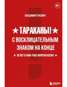 Тараканы! С восклицательным знаком на конце. 30 лет в панк-роке вопреки всему