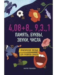 Память, буквы, звуки, числа. Практическое пособие для развития памяти Память, буквы, звуки, числа. Практическое пособие для развития памяти