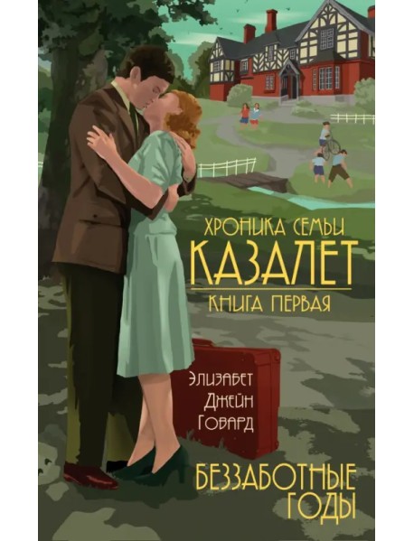 Хроника семьи Казалет. Книга первая. Беззаботные годы