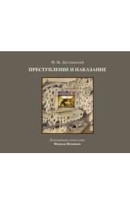 Преступление и наказание