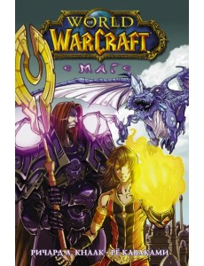 World of Warcraft. Маг World of Warcraft. Маг