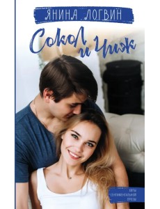 Сокол и Чиж Сокол и Чиж