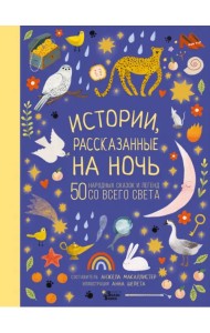 Истории, рассказанные на ночь