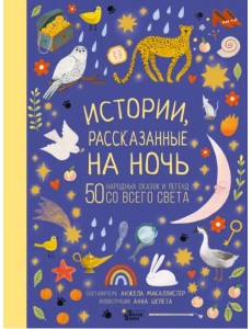 Истории, рассказанные на ночь Истории, рассказанные на ночь
