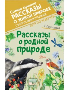 Рассказы о родной природе