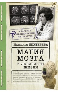 Магия мозга и лабиринты жизни