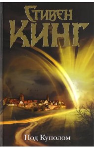 Под Куполом