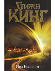 Под Куполом