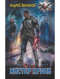 Мастер крови