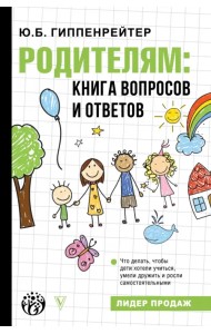 Родителям. Книга вопросов и ответов