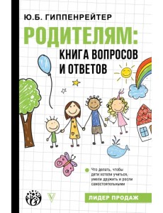 Родителям. Книга вопросов и ответов Родителям. Книга вопросов и ответов