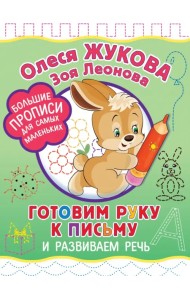 Готовим руку к письму и развиваем речь