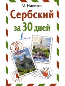 Сербский за 30 дней