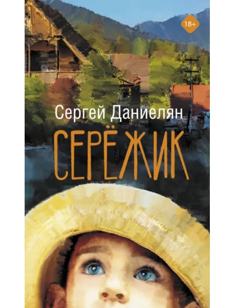 Сережик