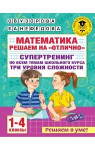 Математика. 1-4 классы. Решаем на 