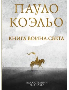 Книга воина света