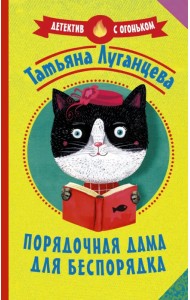 Порядочная дама для беспорядка