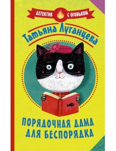 Порядочная дама для беспорядка