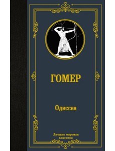Одиссея Одиссея