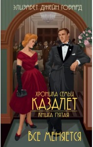 Хроника семьи Казалет. Книга 5. Все меняется