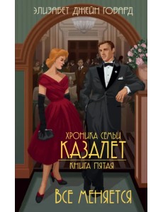 Хроника семьи Казалет. Книга 5. Все меняется