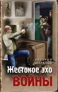 Жестокое эхо войны