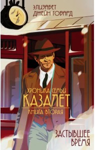 Хроника семьи Казалет. Книга вторая. Застывшее время