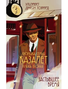Хроника семьи Казалет. Книга вторая. Застывшее время Хроника семьи Казалет. Книга вторая. Застывшее время