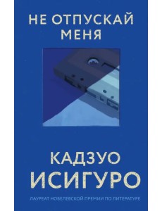 Не отпускай меня Не отпускай меня