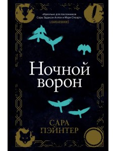 Ночной ворон