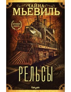 Рельсы