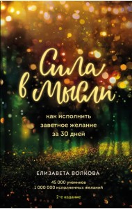 Сила в мысли. Как исполнить заветное желание за 30 дней