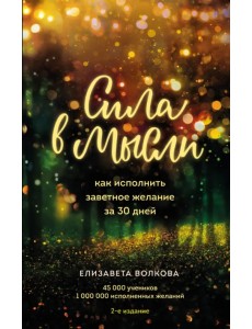 Сила в мысли. Как исполнить заветное желание за 30 дней Сила в мысли. Как исполнить заветное желание за 30 дней