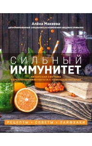 Сильный иммунитет. Авторская система укрепления иммунитета с помощью питания