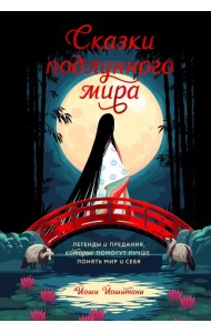 Сказки подлунного мира. Легенды и предания, которые помогут лучше понять мир и себя